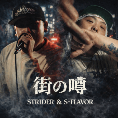 街の噂のジャケット写真