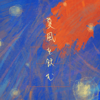 drink the summer breeze Front Cover