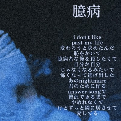 臆病のジャケット写真