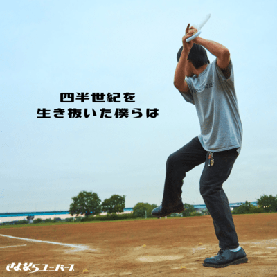 四半世紀を生き抜いた僕らはのジャケット写真