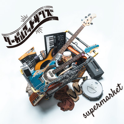 supermarketのジャケット写真