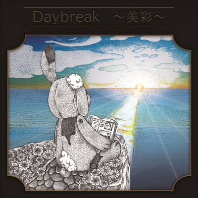 Daybreak (feat. 髑髏海月 & Daisuke)のジャケット写真