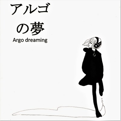 アルゴの夢 (feat. 髑髏海月 & Daisuke)のジャケット写真