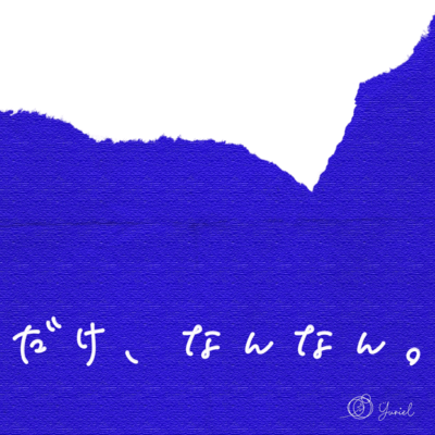 だけ、なんなん。のジャケット写真