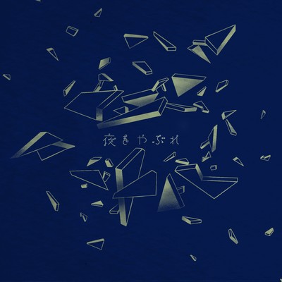 夜をやぶれのジャケット写真