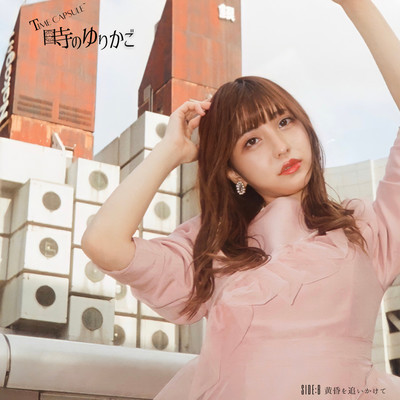 Time capsule~時のゆりかごのジャケット写真