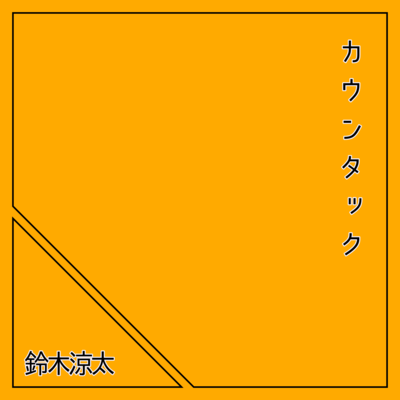 カウンタックのジャケット写真