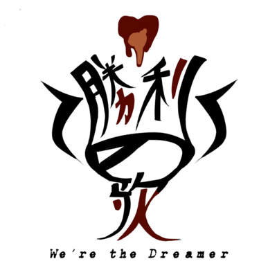 勝利の歌~We're the Dreamer~のジャケット写真