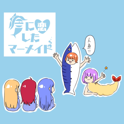 夏に恋したマーメイドのジャケット写真