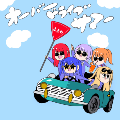 オーバードライブサマーのジャケット写真