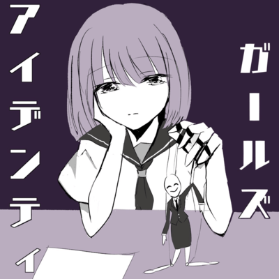 ガールズアイデンティティのジャケット写真