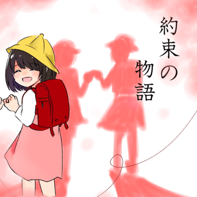 約束の物語のジャケット写真