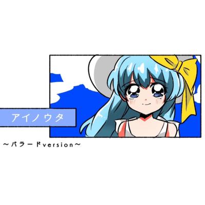 アイノウタバラードのジャケット写真