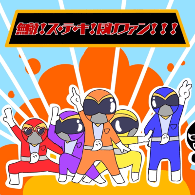 invincible! Wonderful!Pokephan!!! Front Cover