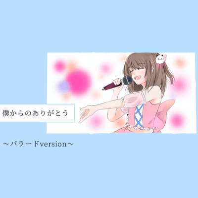 僕からのありがとうバラードのジャケット写真