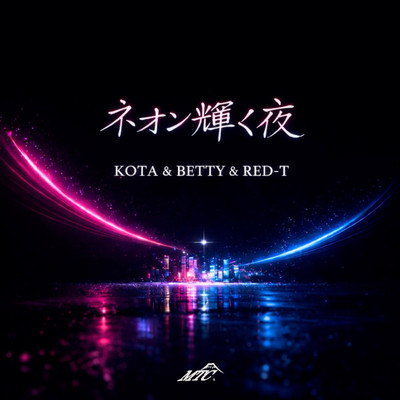 ネオン輝く夜 (feat. KOTA, BETTY & RED-T)のジャケット写真