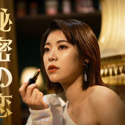 Secret Love (Band ver.) Front Cover