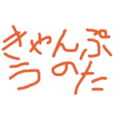 キャンプのうたのジャケット写真