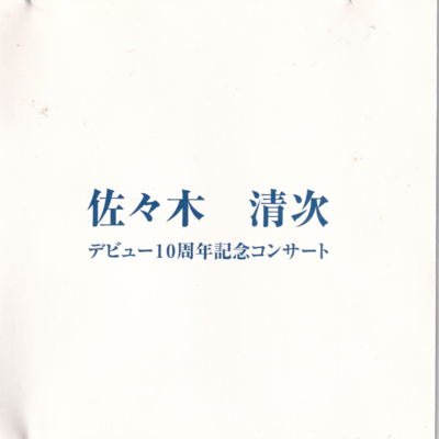 Seiji Sasaki 10th Anniversary Concert (Live at Kyoto Kaikan, 2002) Front Cover