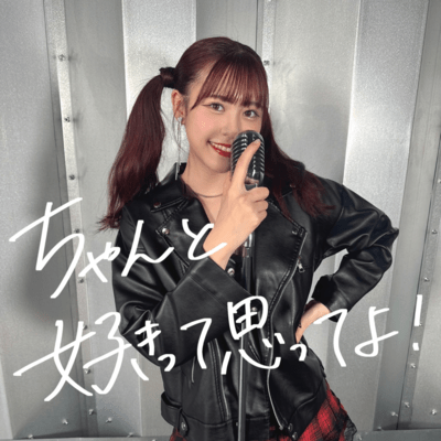 ちゃんと好きって思ってよ!のジャケット写真