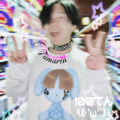100てん٩ ('ω') وのジャケット写真