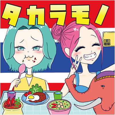 タカラモノのジャケット写真