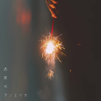 恋花火のジャケット写真