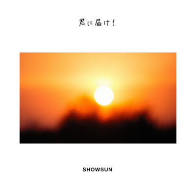 君に届け!のジャケット写真