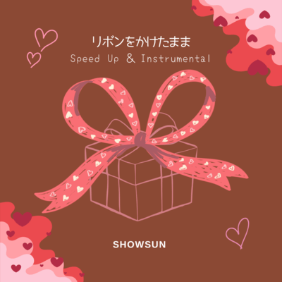 リボンをかけたまま (Speed Up & Instrumental)のジャケット写真