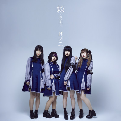 棘 -おどろ- 其ノ二のジャケット写真