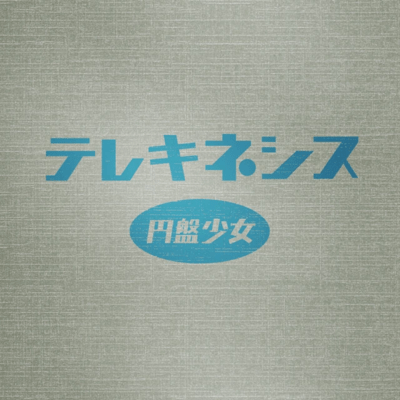テレキネシスのジャケット写真