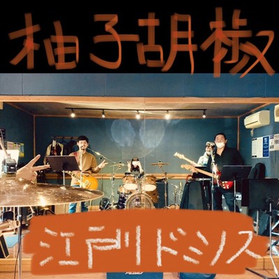 柚子胡椒のジャケット写真