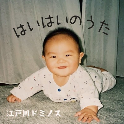 はいはいのうたのジャケット写真