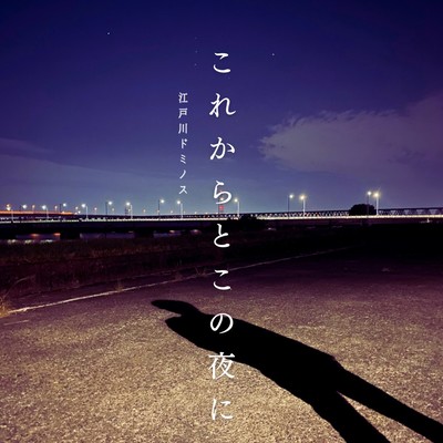 これからとこの夜にのジャケット写真