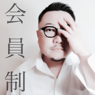 会員制のジャケット写真