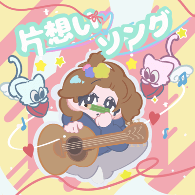 kataomoisong Front Cover