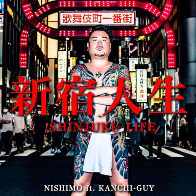 新宿人生-SHINJUKU LIFE- (feat. KANCHI-GUY)のジャケット写真