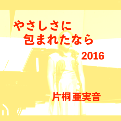 Yasashisani Tsutsumaretanara 2016 (Cover) Front Cover