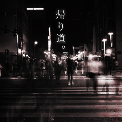 帰り道。のジャケット写真