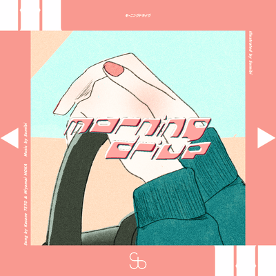 モーニングドライヴ (feat. 重音テト & 宮舞モカ)のジャケット写真