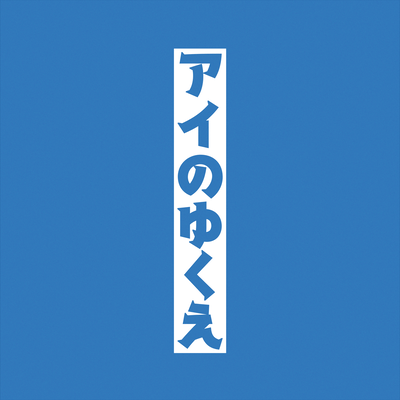 アイのゆくえのジャケット写真