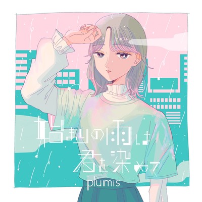 始まりの雨は君を染めてのジャケット写真