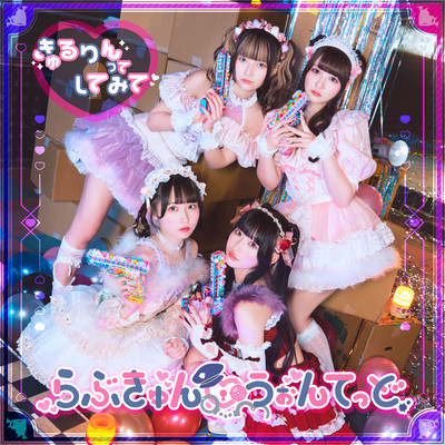 らぶきゅん♡うぉんてっどのジャケット写真