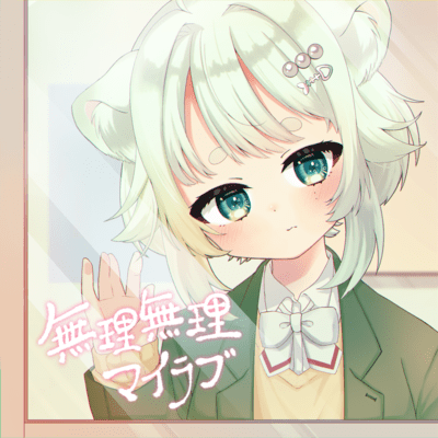 無理無理マイラブのジャケット写真