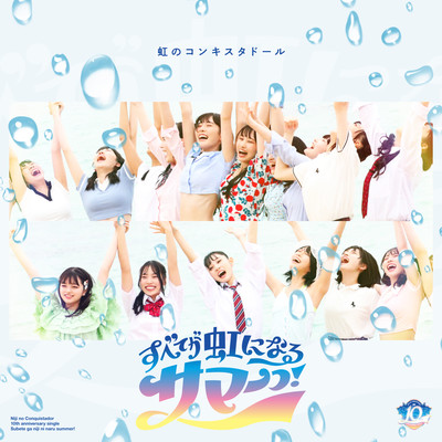 Subete ga nijini naru Summer! Front Cover