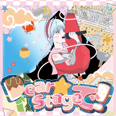 Dear☆Stageで!のジャケット写真