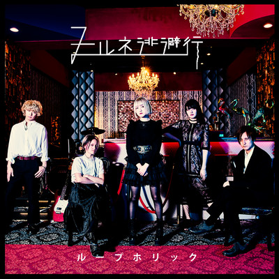 LoopHolic Front Cover