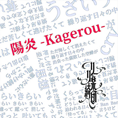 陽炎 -Kagerou-のジャケット写真