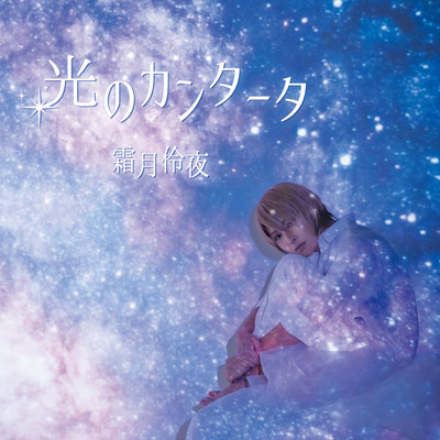 hikarino cantata Front Cover