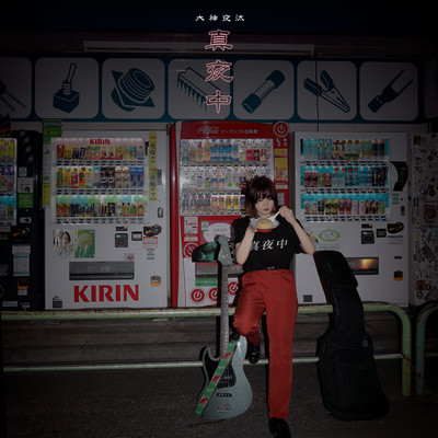 真夜中のジャケット写真